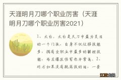 天涯明月刀哪个职业厉害2021 天涯明月刀哪个职业厉害