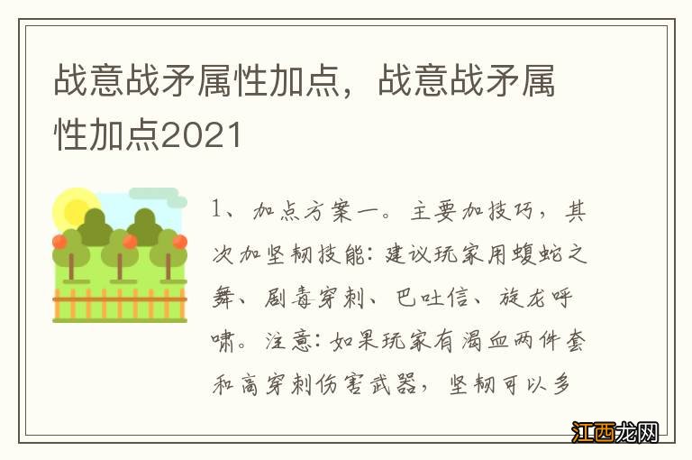 战意战矛属性加点，战意战矛属性加点2021