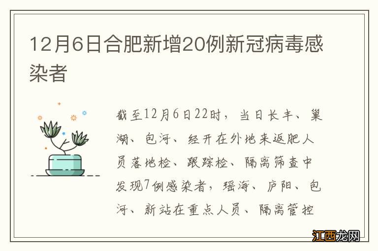 12月6日合肥新增20例新冠病毒感染者