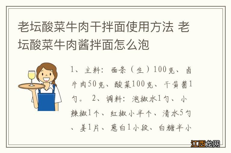 老坛酸菜牛肉干拌面使用方法 老坛酸菜牛肉酱拌面怎么泡