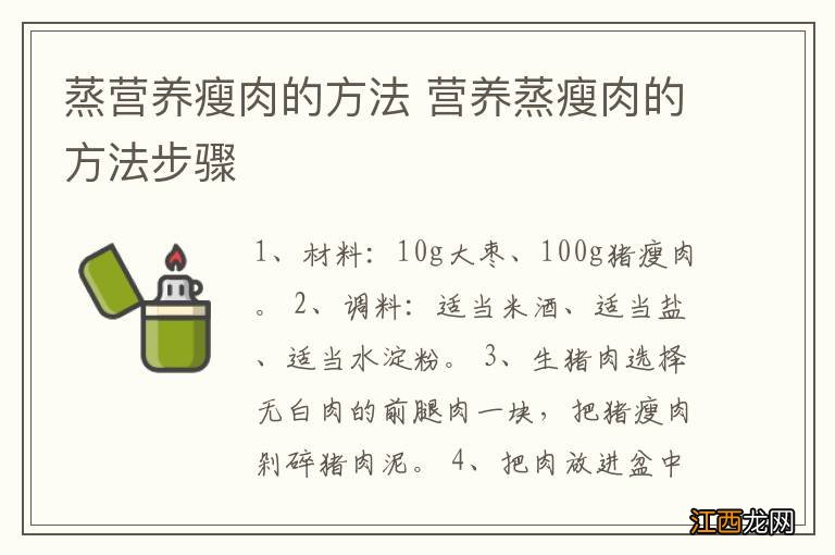 蒸营养瘦肉的方法 营养蒸瘦肉的方法步骤