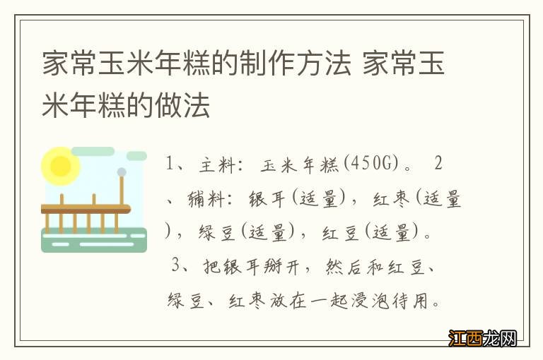 家常玉米年糕的制作方法 家常玉米年糕的做法