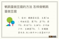 鹌鹑蛋做豆腐的方法 怎样做鹌鹑蛋做豆腐