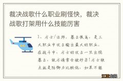 裁决战歌什么职业刷怪快，裁决战歌打架用什么技能厉害