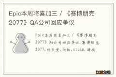 Epic本周将喜加三 / 《赛博朋克2077》QA公司回应争议