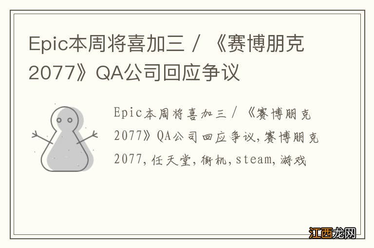 Epic本周将喜加三 / 《赛博朋克2077》QA公司回应争议