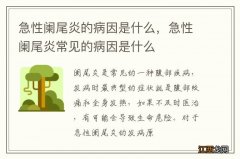 急性阑尾炎的病因是什么，急性阑尾炎常见的病因是什么