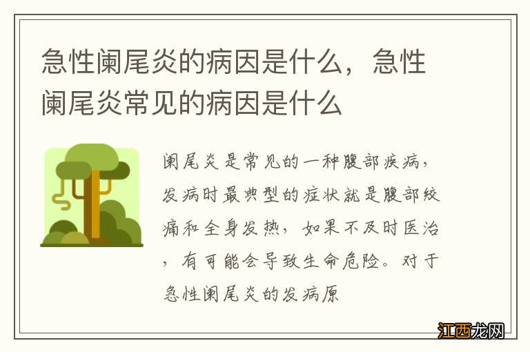 急性阑尾炎的病因是什么，急性阑尾炎常见的病因是什么