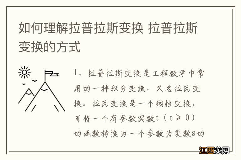 如何理解拉普拉斯变换 拉普拉斯变换的方式