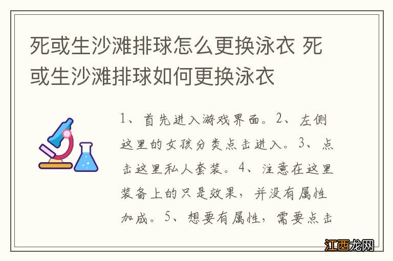 死或生沙滩排球怎么更换泳衣 死或生沙滩排球如何更换泳衣