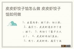 皮皮虾饺子馅怎么做 皮皮虾饺子馅如何做