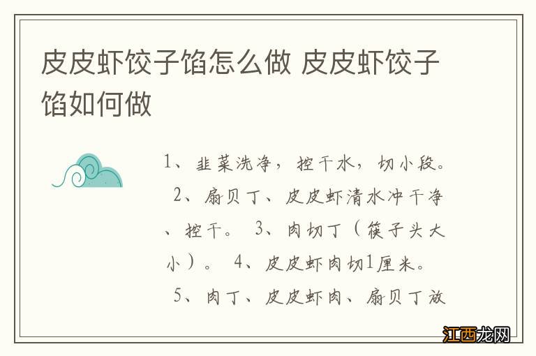 皮皮虾饺子馅怎么做 皮皮虾饺子馅如何做