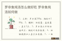 罗非鱼炖汤怎么做好吃 罗非鱼炖汤如何做