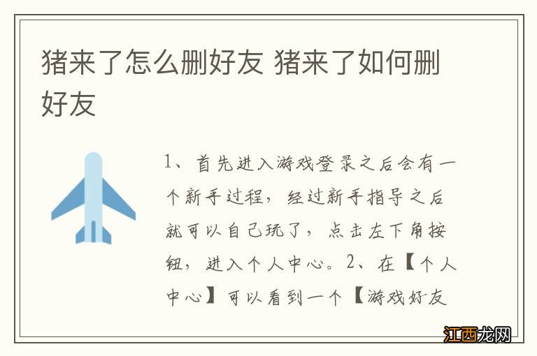 猪来了怎么删好友 猪来了如何删好友