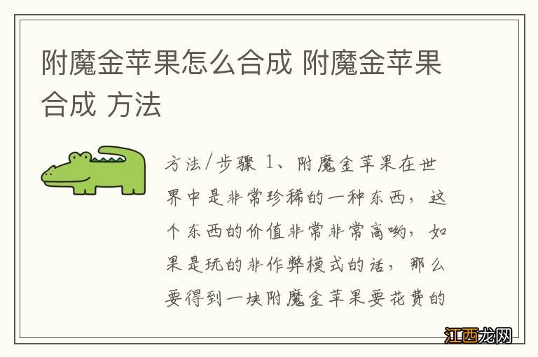 附魔金苹果怎么合成 附魔金苹果合成 方法