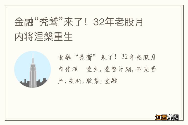 金融“秃鹫”来了！32年老股月内将涅槃重生