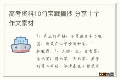 高考资料10句宝藏摘抄 分享十个作文素材