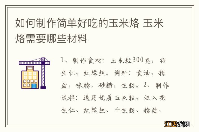 如何制作简单好吃的玉米烙 玉米烙需要哪些材料