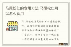 马尾松仁的食用方法 马尾松仁可以怎么食用