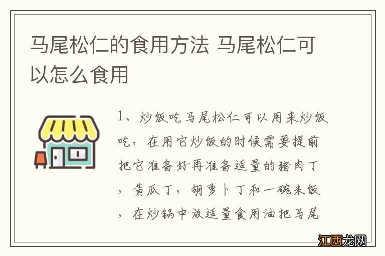 马尾松仁的食用方法 马尾松仁可以怎么食用