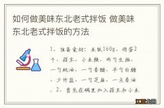 如何做美味东北老式拌饭 做美味东北老式拌饭的方法