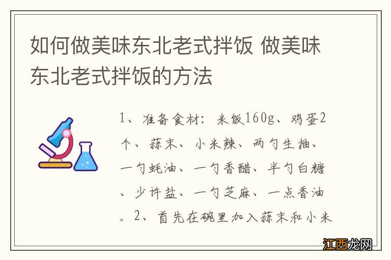 如何做美味东北老式拌饭 做美味东北老式拌饭的方法