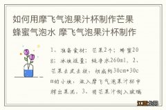 如何用摩飞气泡果汁杯制作芒果蜂蜜气泡水 摩飞气泡果汁杯制作芒果蜂蜜气泡水的方法