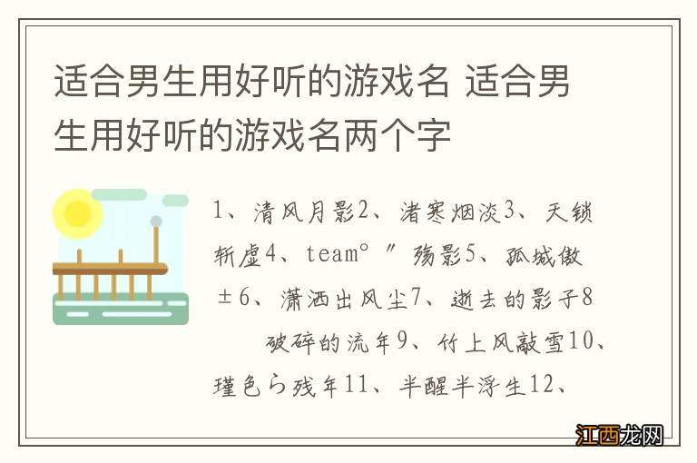 适合男生用好听的游戏名 适合男生用好听的游戏名两个字