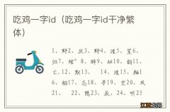 吃鸡一字id干净繁体 吃鸡一字id