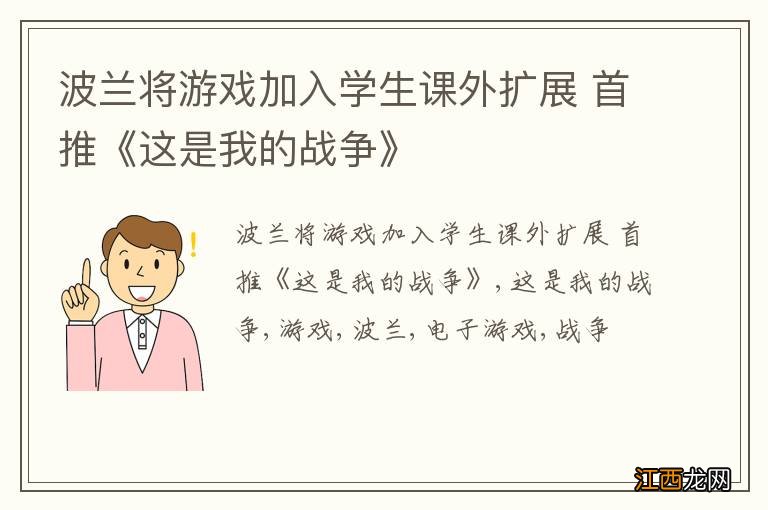 波兰将游戏加入学生课外扩展 首推《这是我的战争》