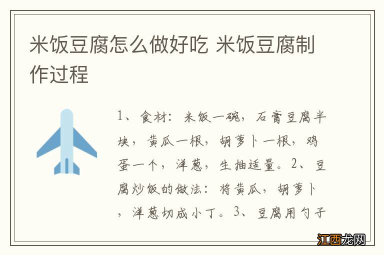 米饭豆腐怎么做好吃 米饭豆腐制作过程