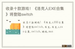 收录十款游戏！《洛克人EXE合集》将登陆switch