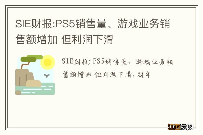 SIE财报:PS5销售量、游戏业务销售额增加 但利润下滑