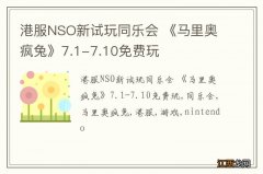 港服NSO新试玩同乐会 《马里奥疯兔》7.1-7.10免费玩