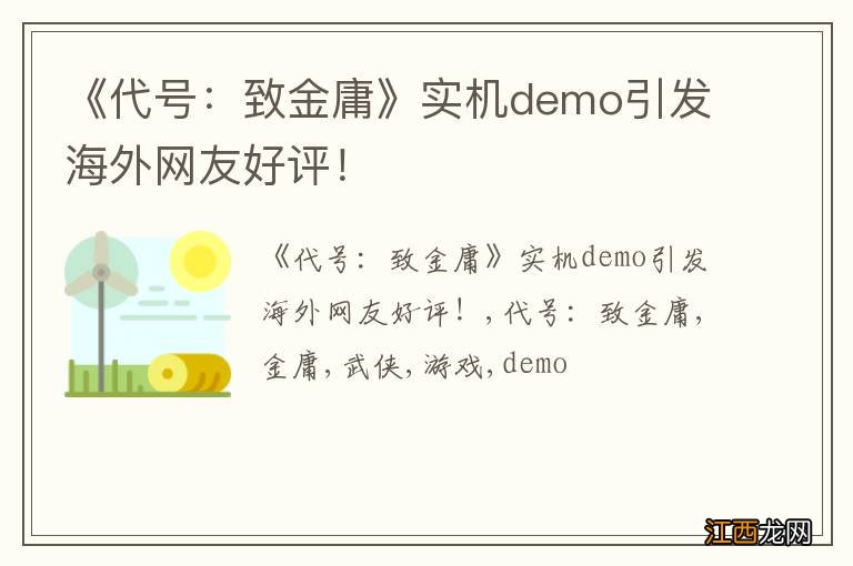 《代号：致金庸》实机demo引发海外网友好评！