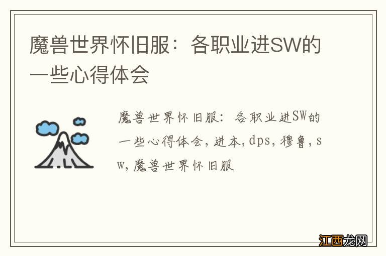 魔兽世界怀旧服：各职业进SW的一些心得体会