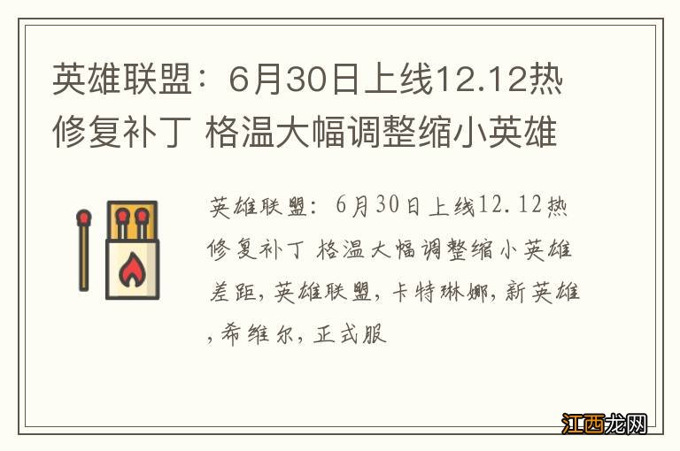 英雄联盟：6月30日上线12.12热修复补丁 格温大幅调整缩小英雄差距