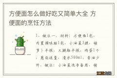 方便面怎么做好吃又简单大全 方便面的烹饪方法