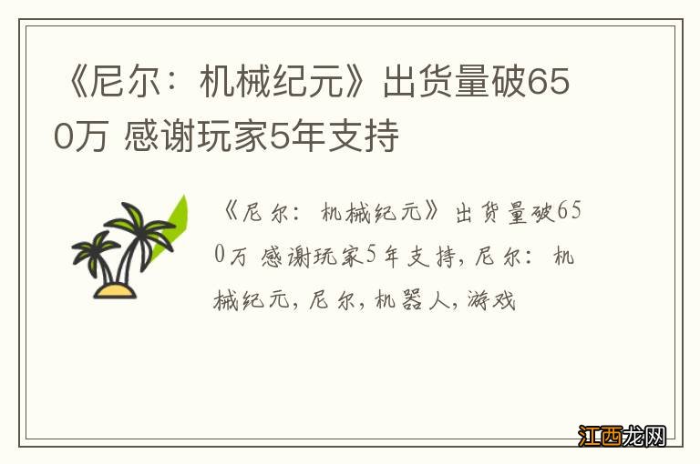 《尼尔：机械纪元》出货量破650万 感谢玩家5年支持