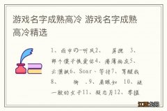 游戏名字成熟高冷 游戏名字成熟高冷精选