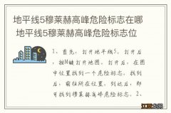 地平线5穆莱赫高峰危险标志在哪 地平线5穆莱赫高峰危险标志位置