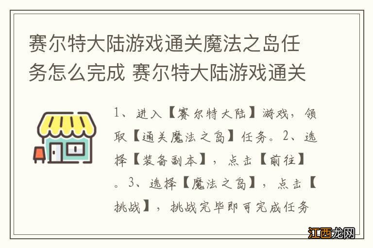 赛尔特大陆游戏通关魔法之岛任务怎么完成 赛尔特大陆游戏通关魔法之岛任务如何完成
