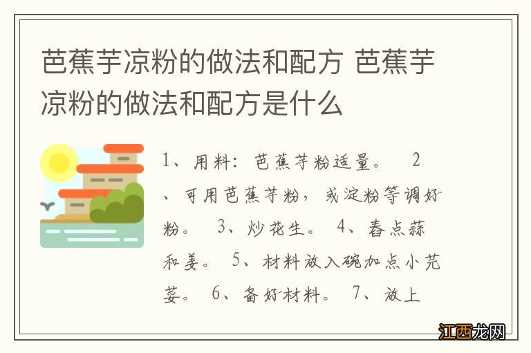 芭蕉芋凉粉的做法和配方 芭蕉芋凉粉的做法和配方是什么