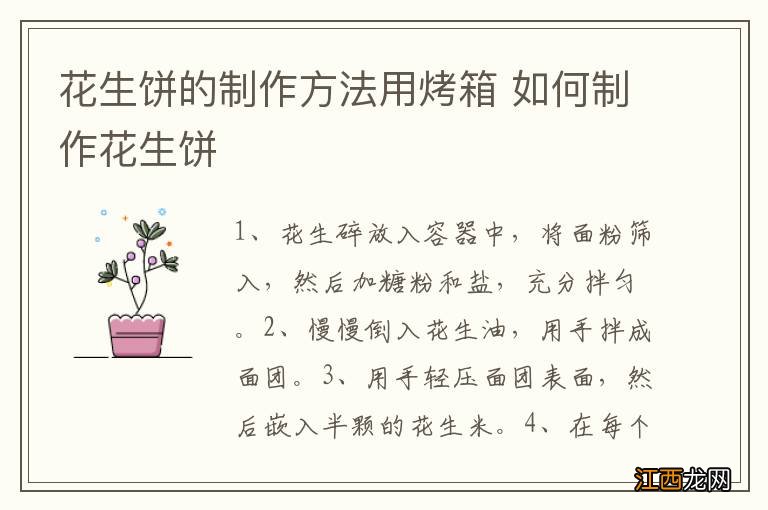 花生饼的制作方法用烤箱 如何制作花生饼