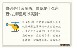 白矾是什么东西，白矾是什么东西?去哪里可以买到?