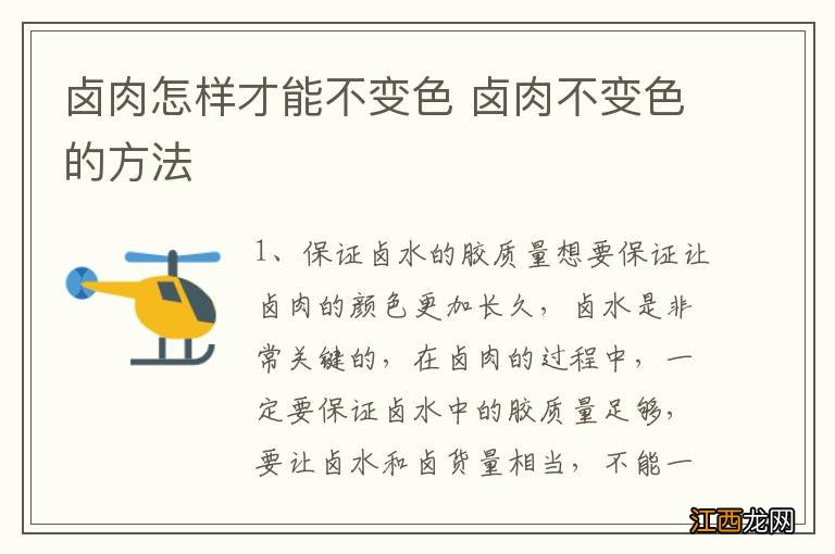 卤肉怎样才能不变色 卤肉不变色的方法