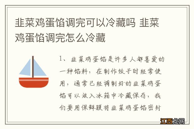 韭菜鸡蛋馅调完可以冷藏吗 韭菜鸡蛋馅调完怎么冷藏