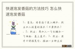 快速泡发香菇的方法技巧 怎么快速泡发香菇