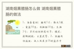 湖南烟熏腊肠怎么做 湖南烟熏腊肠的做法