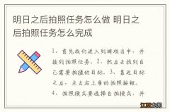 明日之后拍照任务怎么做 明日之后拍照任务怎么完成